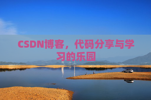 CSDN博客,代码分享与学习的乐园 CSDN博客,代码分享与学习的乐园